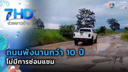 เรื่องใหญ่ต้องขยาย : ถนนพังนานกว่า 10 ปี ไม่มีการซ่อมแซม จ.ชัยภูมิ