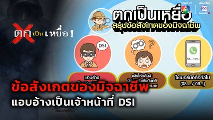 ตกเป็นเหยื่อ : ข้อสังเกตของมิจฉาชีพ แอบอ้างเป็นเจ้าหน้าที่ DSI