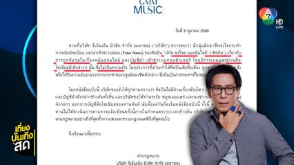 ต้นสังกัด เบิร์ด ธงไชย ร่อนแถลงการณ์ดำเนินคดีคนกุข่าวปลอม