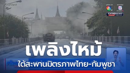 เพลิงไหม้ใต้สะพานมิตรภาพไทย-กัมพูชา