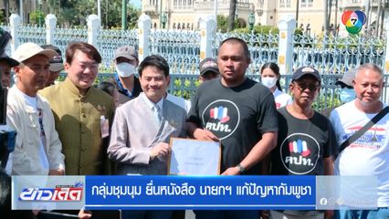 กลุ่มชุมนุม ยื่นหนังสือ นายกฯ แก้ปัญหากัมพูชา