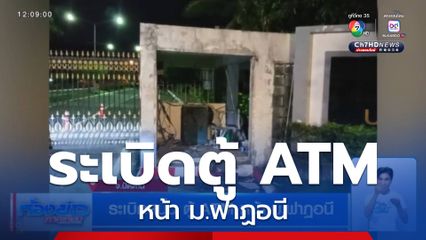 ระเบิดสนั่น ตู้ ATM หน้า ม.ฟาฏอนี