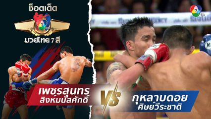 เพชรสุนทร สิงห์มนัสศักดิ์ vs กุหลาบดอย ศิษย์วีระชาติ | ช็อตเด็ดแม่ไม้มวยไทย 7 สี
