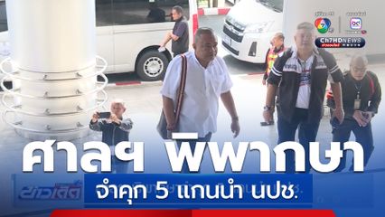 ศาลฯ พิพากษาจำคุก 5 แกนนำ นปช.