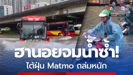 ฮานอย เวียดนามจมน้ำซ้ำ! ไต้ฝุ่น Matmo ถล่มหนัก