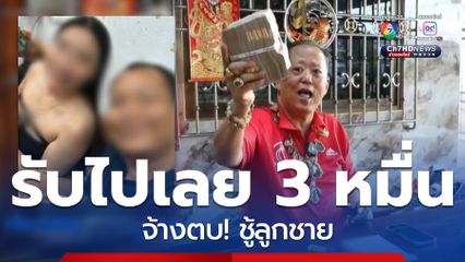 เจ้าของล้งทุเรียน จ้างตบชู้ลูกชาย