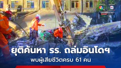 อินโดนีเซียยุติค้นหา พบร่างผู้เสียชีวิต 61 คน เหตุรร.ถล่ม