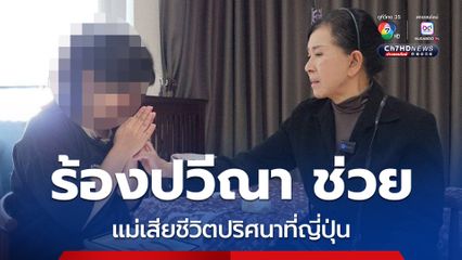 นักศึกษาปี 2 ร้อง “ปวีณา” ช่วยแม่เสียชีวิตปริศนาที่ญี่ปุ่น