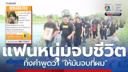 แฟนหนุ่มของหญิงหายตัวปริศนา 12 ปี จบชีวิต