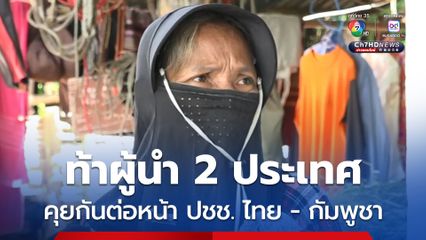 ท้า นายกฯ ไทย - ผู้นำกัมพูชา เคลียร์กันต่อหน้า ปชช. 2 ประเทศ