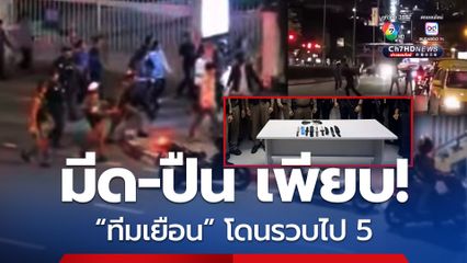 เหมือนเท่!? เทคนิคชื่อดัง ย่านถนนระนอง 2 บุกก่อสร้างชื่อดัง ย่านพญาไท