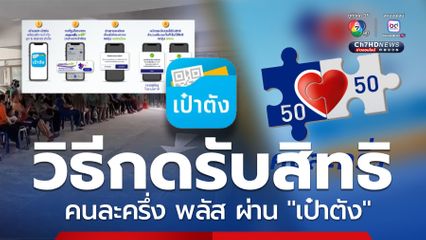 ขั้นตอนลงทะเบียนรับสิทธิ คนละครึ่ง พลัส ผ่านแอปฯ เป๋าตัง