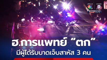 เฮลิคอปเตอร์การแพทย์ “ตก” บนถนนรัฐแคลิฟอร์เนีย สหรัฐฯ บาดเจ็บสาหัส 3 คน 