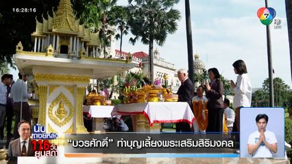 บวรศักดิ์ ทำบุญเลี้ยงพระเสริมสิริมงคล