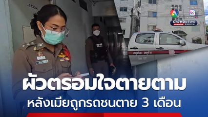 ผัวตรอมใจตาย ซึมเศร้ากินไม่ได้นอนไม่หลับ หลังเมียถูกรถชนตายได้ 3 เดือน