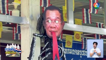 จำลองหุ่นเปรต "ฮุน เซน-มาลี" แทรกคำสอนรู้ผิดชอบชั่วดี