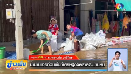 น้ำน่านเอ่อท่วมพื้นที่เศรษฐกิจตลาดตะพานหิน จ.พิจิตร