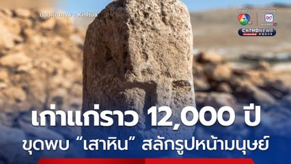 ค้นพบ “เสาหินสลัก” สลักเป็นใบหน้ามนุษย์ เก่าแก่ราว 12,000 ปี ในตุรกี 