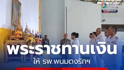 พระราชทานเงินให้ รพ.พนมดงรักฯ