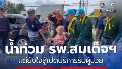 น้ำท่วม รพ.สมเด็จฯ แต่ยังใจสู้เปิดบริการรับผู้ป่วย