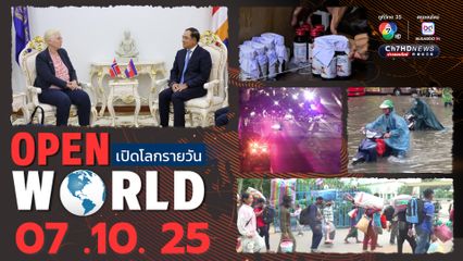 สรุปข่าวรอบโลกประจำวันที่ 7 ต.ค.68