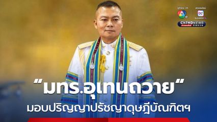“พล.ท.บุญสิน” ขอบคุณ “มทร.อุเทนถวาย“ มอบปริญญาปรัชญาดุษฎีบัณฑิตกิตติมศักดิ์ สาขาวิศวกรรมและการบริหารงานก่อสร้าง