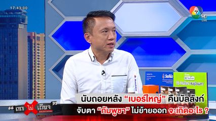 ถกไม่เถียง : นับถอยหลัง 3 วัน “เบอร์ใหญ่” คืนบัลลังก์ จับตา “กัมพูชา” ไม่ย้ายออก จะเกิดอะไร ?