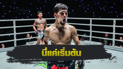 ONE Championship : อัสลามจอน ออร์ติคอฟ สุดภูมิใจปราบหนึ่งในนักชกที่ดีที่สุดรุ่นฟลายเวต