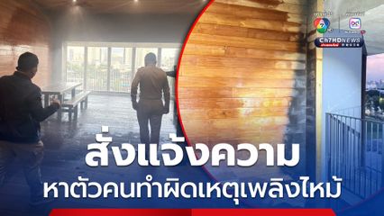 "ฉลาด" สั่งแจ้งความเหตุเพลิงไหม้สภาหมื่นล้าน หาตัวคนทำผิด รับสัญญาณเตือนภัยไม่ดังทั่วอาคาร - ไม่มีกล้องวงจรปิดในที่เกิดเหตุ ยันพื้นที่ดังกล่าวห้ามสูบบุหรี่
