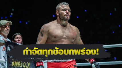 ONE Championship : อนาโตลี มาลีคิน ลั่นแกร่งขึ้นหลังถูก รุง รุง ยัดแพ้แรก