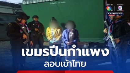 จับ 2 หญิงชาวกัมพูชา ปีนกำแพงลอบเข้าไทย ยอมจ่าย 6,500 บาท เพื่อมาหางานทำ
