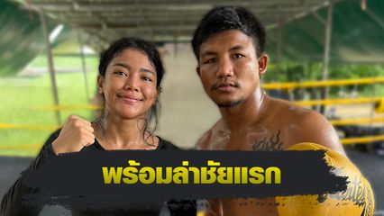 ONE ลุมพินี : ดวงดาวน้อย ลูกทรายกองดิน มั่นใจได้ รถถัง จิตรเมืองนนท์ ติวเบสิคแน่น