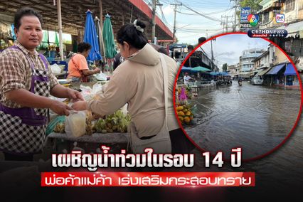 พื้นที่เศรษฐกิจ  อ.ตะพานหิน เผชิญน้ำท่วมในรอบ 14 ปี พ่อค้าแม่ค้าเร่งเสริมกระสอบทราย