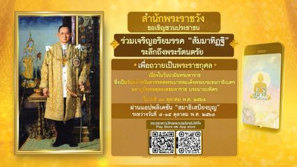 ขอเชิญชวนประชาชนร่วมเจริญอริยมรรค สัมมาทิฏฐิ เพื่อถวายเป็นพระราชกุศลเนื่องในวันนวมินทรมหาราช ผ่านแอปพลิเคชัน สมาธิเสบียงบุญ