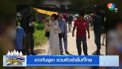 ชาวกัมพูชา รวมตัวเข้าพื้นที่ไทย
