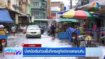 น้ำเหนือเริ่มท่วมพื้นที่เศรษฐกิจอำเภอตะพานหิน