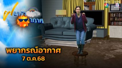 ฝนฟ้าอากาศ 7 ต.ค.68
