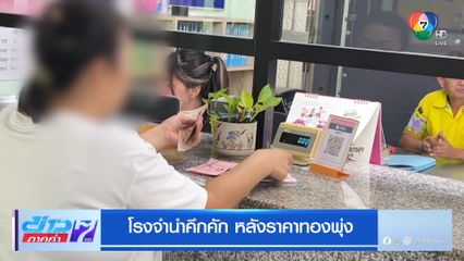โรงจำนำคึกคัก หลังราคาทองพุ่ง