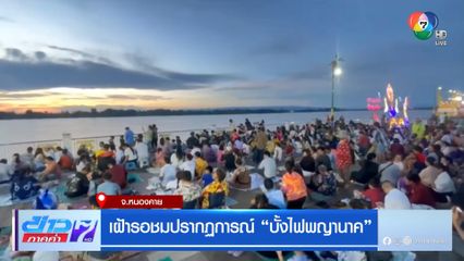 เฝ้ารอชมปรากฏการณ์ บั้งไฟพญานาค