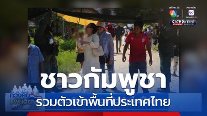 ชาวกัมพูชา รวมตัวเข้าพื้นที่ไทย