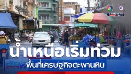 น้ำเหนือเริ่มท่วมพื้นที่เศรษฐกิจอำเภอตะพานหิน