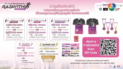 ขอเชิญชวนแฟน ๆ มาวิ่งกันในงาน Rajavithi Run For Life ได้วิ่ง ได้กุศล ได้ช่วยผู้ป่วยฉุกเฉิน
