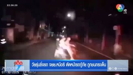 วัยรุ่นซิ่งรถ จยย.หนีอริ ตัดหน้ารถกู้ภัย ถูกชนกระเด็น