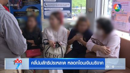 คลี่ปมลัทธิประหลาด หลอกโอนเงินบริจาค