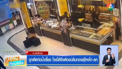 ถูกตัดท่อน้ำเลี้ยง โจรใต้จึงต้องปล้นทองสุไหงโก-ลก