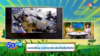 แบตเตอรี่บวม ระเบิดกลางร้านซ่อมโทรศัพท์มือถือ