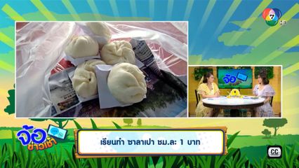 เรียนทำ ซาลาเปา ชม.ละ 1 บาท