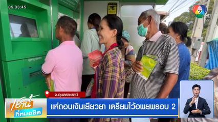 แห่ถอนเงินเยียวยา เตรียมไว้อพยพรอบ 2 จ.อุบลราชธานี