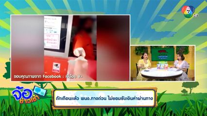 ตักเตือนแล้ว พนง.ทางด่วน ไม่ยอมรับเงินค่าผ่านทาง