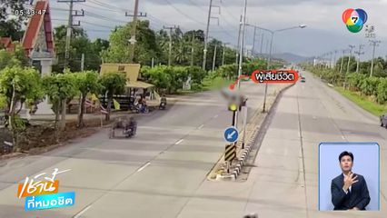 นักเรียน ม.5 วิ่งข้ามถนน ถูกรถชนตาย จ.สุพรรณบุรี